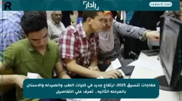 مفاجآت تنسيق 2025: ارتفاع جديد في كليات الطب والصيدلة والأسنان بالمرحلة الثانية.. تعرف على التفاصيل